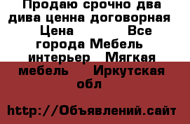 Продаю срочно два дива ценна договорная  › Цена ­ 4 500 - Все города Мебель, интерьер » Мягкая мебель   . Иркутская обл.